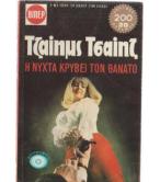 Η ΝΥΧΤΑ ΚΡΥΒΕΙ ΤΟΝ ΘΑΝΑΤΟ Η ΝΥΧΤΑ ΚΡΥΒΕΙ ΤΟΝ ΘΑΝΑΤΟ